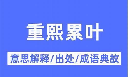 重熙是什么意思啊-重熙累叶出处