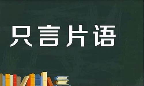 只言片语的意思-只言片语的意思是什么二年级