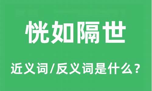 恍如隔世什么意思-恍如隔世什么意思世是多少年