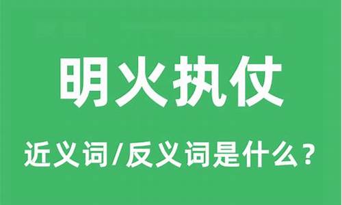 明火执仗是什么意思啊-明火执仗是不是不写了