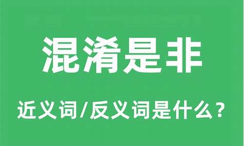 混淆是非的近义词-混淆是非的近义词是什么