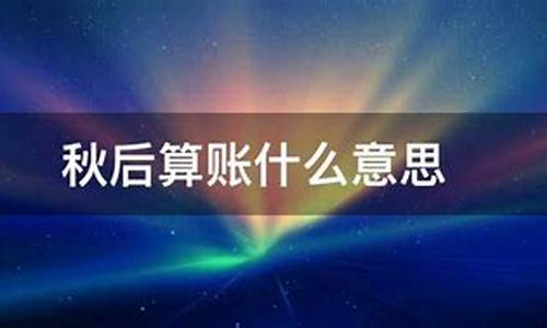 身体秋后算账什么意思-中医秋后算账什么意思