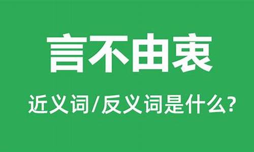 言不由衷的反义词-言不由衷的反义词和近义词