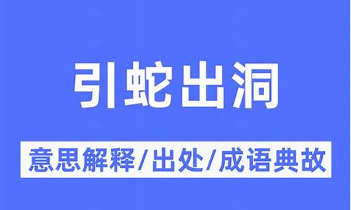 引蛇出洞是什么意思怎么解释-引蛇出洞出处