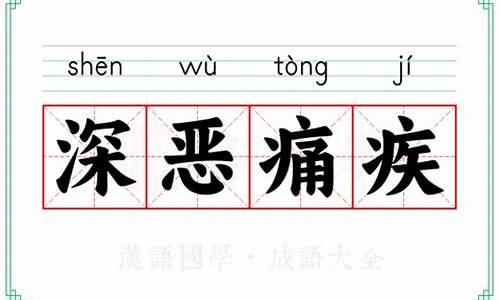 深恶痛疾的拼音怎么拼写-深恶痛疾的拼音与意思