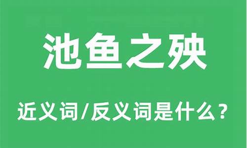 池鱼之殃是什么意思啊-池鱼之殃是什么意思啊