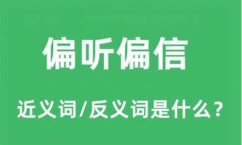 偏听偏信的后果-偏听偏信是什么意思啊