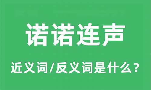 诺诺连声的意思和造句-诺诺连声的拼音是什么