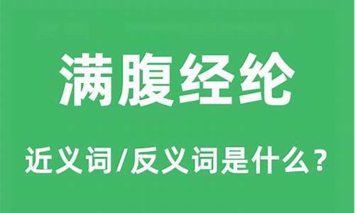 满腹经纶的近义词-满腹经纶的反义词是什么是什么