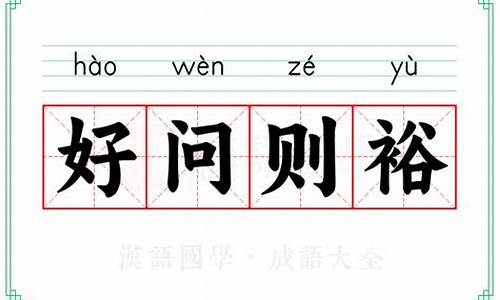 好问则裕什么什么-好问则裕的裕什么意思