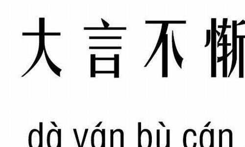 混淆黑白是成语吗-混淆黑白是成语吗?