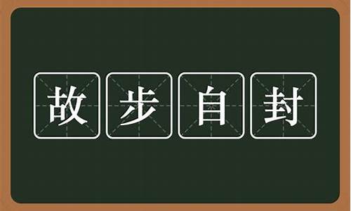 故步自封意思-故步自封意思相近的词语有哪些