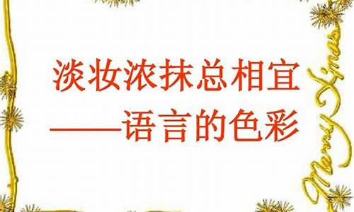 浓妆淡抹总相宜的意思的相宜的意思-浓妆淡抹总相宜的意思