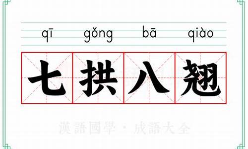 七拱八翘的近义词-七拱八翘歇后语