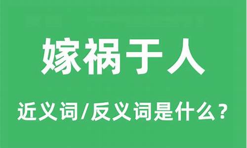 嫁祸于人是褒义词还是贬义词-嫁祸于人的意思是什么