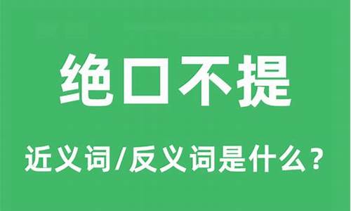 绝口不提的意思和解释-绝口不提的意思和解