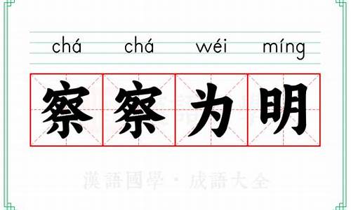 察察之明是什么意思-察察为明的拼音