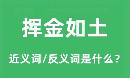 挥金如土的近义词-挥金如土的近义词是什么