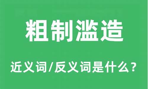 粗制滥造的意思和造句造句-粗制滥造的用法