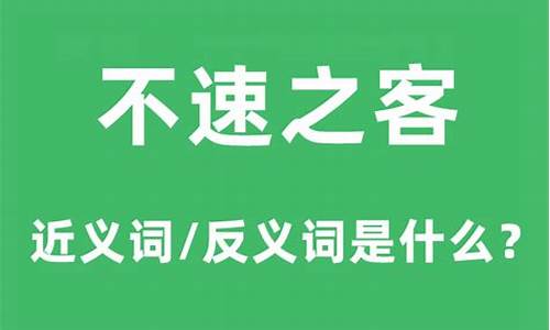 不速之客成语意思-不速之客的意思是什么四年级