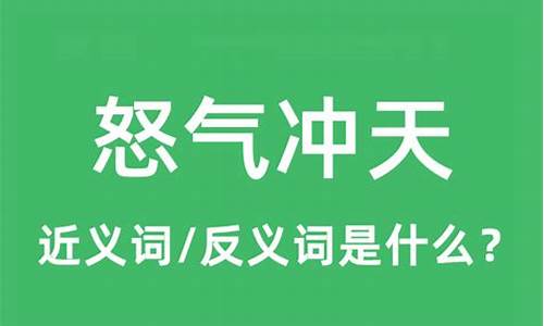 怒气冲天意思的情景有哪些-怒气冲天意思