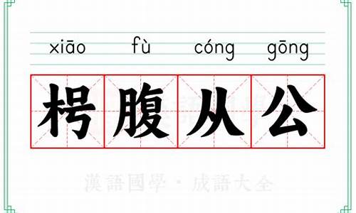 枵腹终朝的意思-枵腹从公的意思