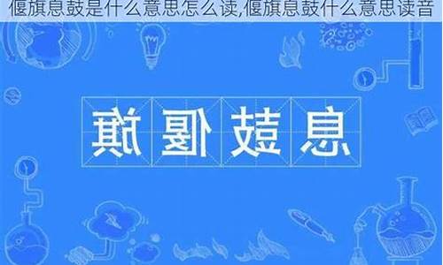 偃旗息鼓怎么读它的意思-偃旗息鼓怎么读