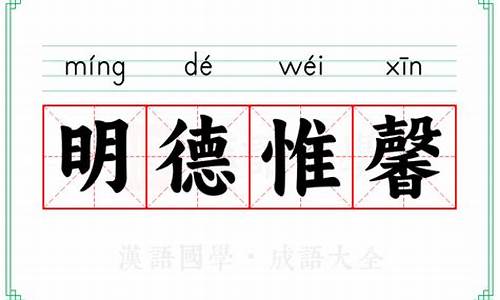 明德惟馨的出处和解释-明德惟馨的意思是什么意思