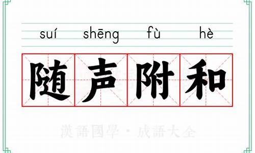 形容随声附和的成语-形容随声附和的成语含舌字