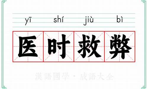 医时救弊的意思打一生肖-医时救弊什么意思