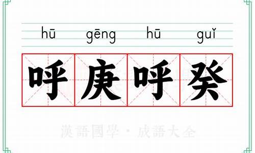 呼庚呼葵打一个生肖-呼庚呼癸是什么意思