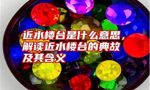 近水楼台出自哪首诗?-近水楼台的意思是什么意思