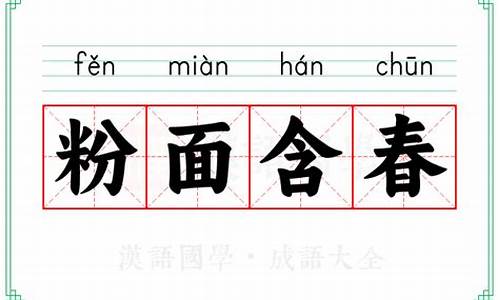 粉面含春什么意思-粉面含春打一动物