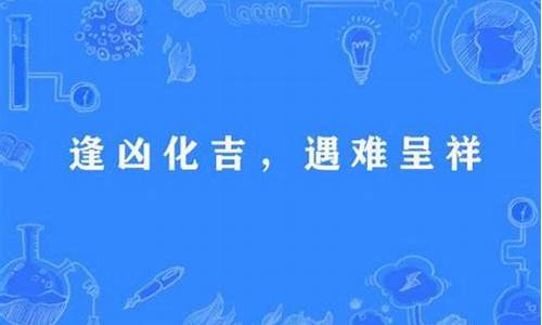 遇难呈祥逢凶化吉的意思-遇难成祥逢凶化吉的意思