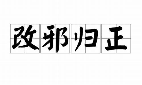 改邪归正近义词-改邪归正的词语解释