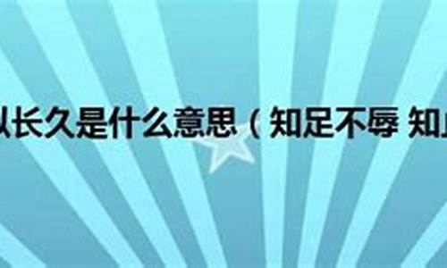 知止不殆可以长久的意思-知止不殆可以长久