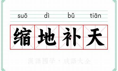 缩地补天的生肖-缩地补天的生肖是蛇吗为什么