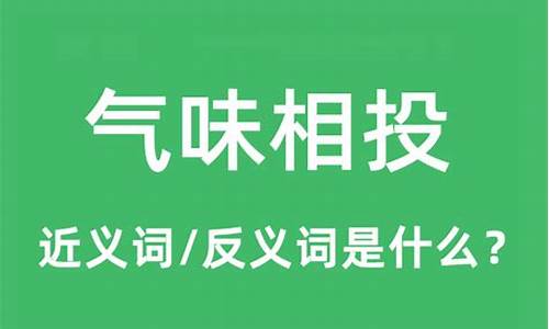 气味相投指什么动物-气味相投的意思打一动物