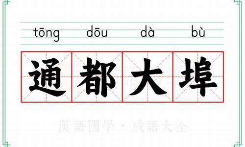 通都大埠打一个动物-通邑大都下一句