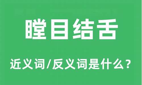 瞠目结舌是什么意思-瞠目结舌是什么意思表示什么心情