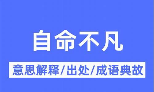 自命不凡什么意思 !-自命不凡什么意思