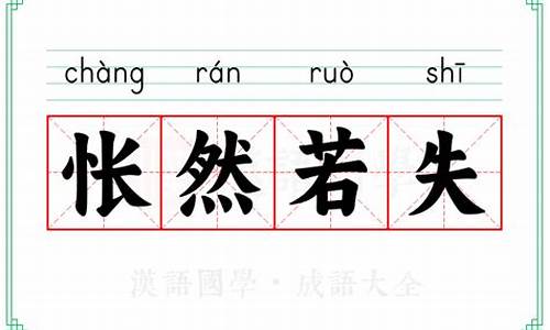 怅然若失什么意思详细一点-怅然若失什么意