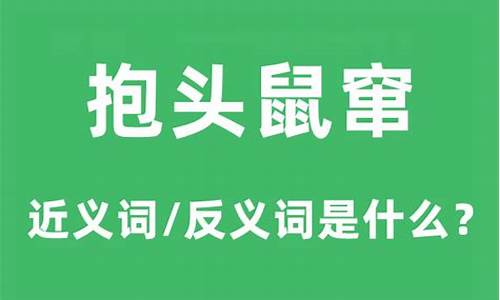 抱头鼠窜的意思是什么-抱头鼠窜的意思是什么解释