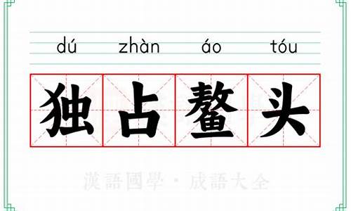 独占鳌头的意思是什么意思啊-独占鳌头的意