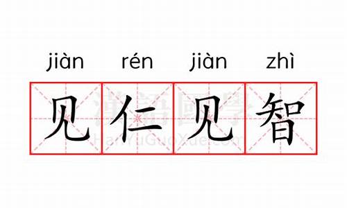 见仁见智的意思怎么解释-见仁见智的意思怎么解释一下