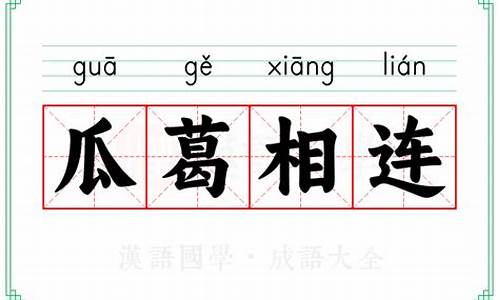瓜葛相连是成语吗-瓜葛相连