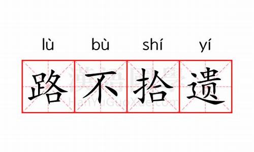 路不拾遗的意思解释词语是什么-路不拾遗的意思解释词语