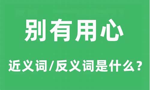 别有用心的意思什么-别有用心的意思是什