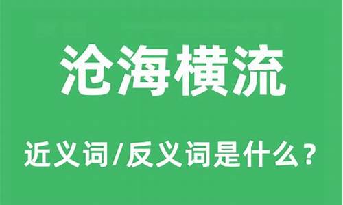 沧海横流的意思和造句-沧海横流是什么短语