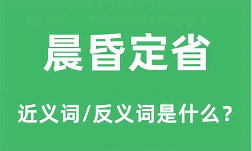 晨昏定省的意思是什么-晨昏定省的拼音